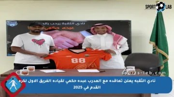 نادي الثقبة يعلن تعاقده مع المدرب عبده حكمي لقيادة الفريق الأول لكرة القدم في 2025